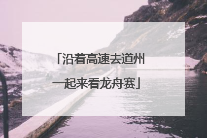 沿着高速去道州 一起来看龙舟赛