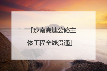 沙南高速公路主体工程全线贯通