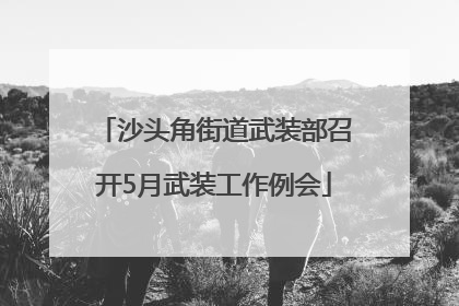 沙头角街道武装部召开5月武装工作例会