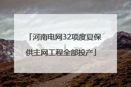 河南电网32项度夏保供主网工程全部投产