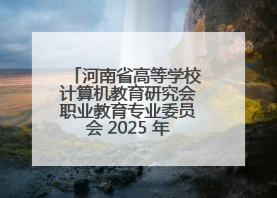 河南省高等学校计算机教育研究会职业教育专业委员会 2025 年会在三门峡召开