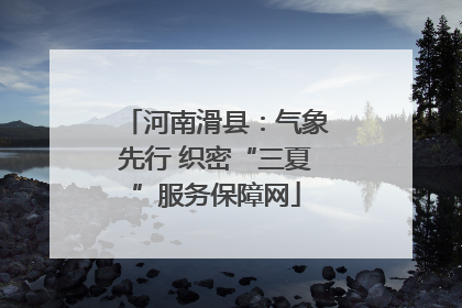 河南滑县：气象先行 织密“三夏”服务保障网