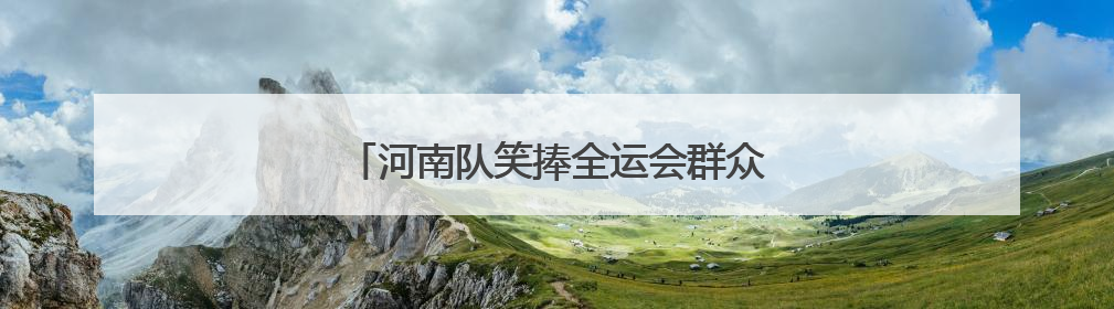 河南队笑捧全运会群众项目河南代表团首金