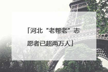 河北“老帮老”志愿者已超两万人