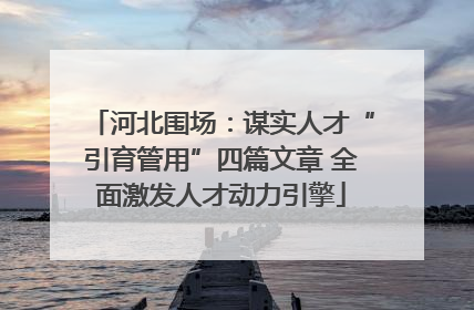 河北围场：谋实人才“引育管用”四篇文章 全面激发人才动力引擎
