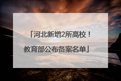 河北新增2所高校！教育部公布备案名单