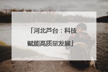河北芦台：科技赋能高质量发展