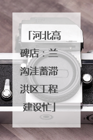 河北高碑店：兰沟洼蓄滞洪区工程建设忙