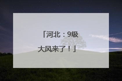 河北：9级大风来了！