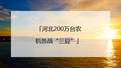 河北200万台农机备战“三夏”