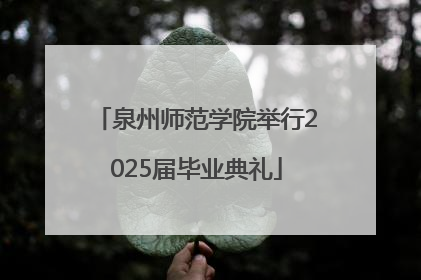 泉州师范学院举行2025届毕业典礼