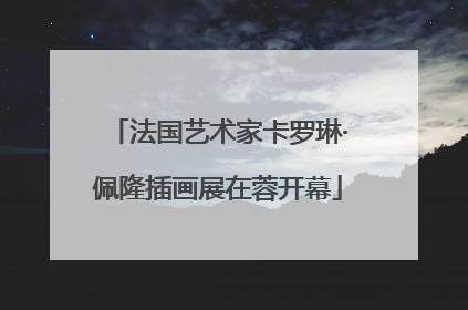 法国艺术家卡罗琳·佩隆插画展在蓉开幕