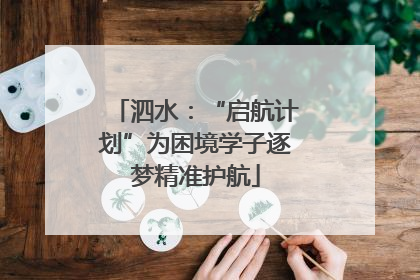 泗水：“启航计划”为困境学子逐梦精准护航