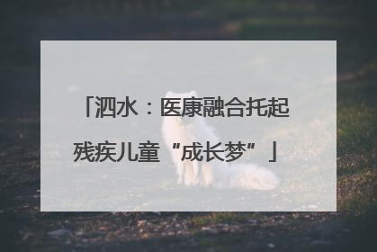 泗水：医康融合托起残疾儿童“成长梦”