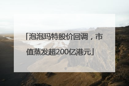 泡泡玛特股价回调，市值蒸发超200亿港元