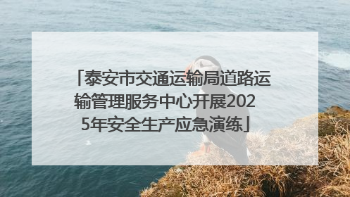 泰安市交通运输局道路运输管理服务中心开展2025年安全生产应急演练
