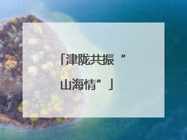 津陇共振“山海情”