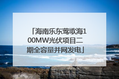 海南乐东莺歌海100MW光伏项目二期全容量并网发电