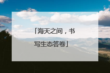 海天之间，书写生态答卷