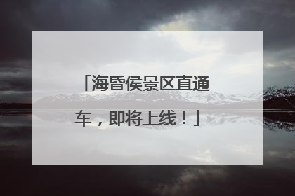 海昏侯景区直通车，即将上线！