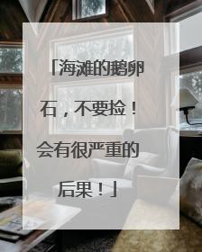 海滩的鹅卵石，不要捡！会有很严重的后果！