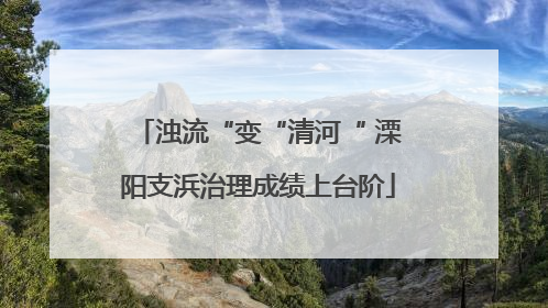 浊流“变“清河“ 溧阳支浜治理成绩上台阶