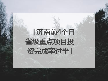 济南前4个月省级重点项目投资完成率过半