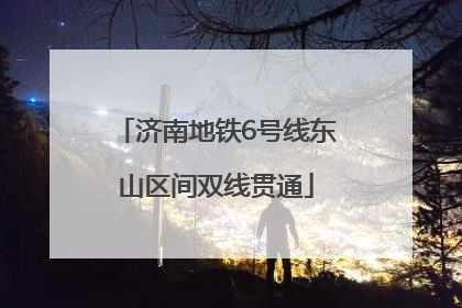 济南地铁6号线东山区间双线贯通