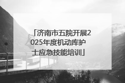 济南市五院开展2025年度机动库护士应急技能培训