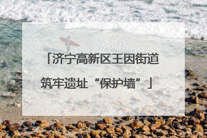 济宁高新区王因街道筑牢遗址“保护墙”
