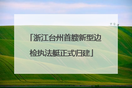 浙江台州首艘新型边检执法艇正式归建