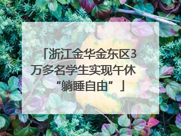 浙江金华金东区3万多名学生实现午休“躺睡自由”