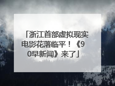 浙江首部虚拟现实电影花落临平！《90早新闻》来了