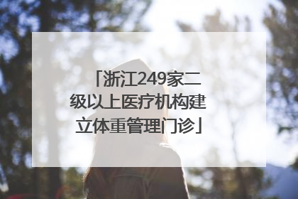 浙江249家二级以上医疗机构建立体重管理门诊