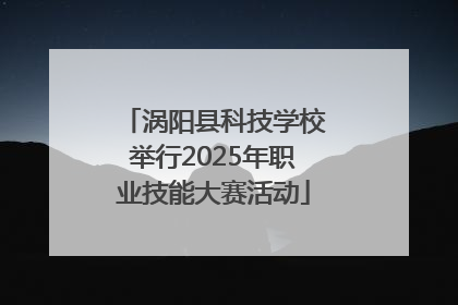 涡阳县科技学校举行2025年职业技能大赛活动