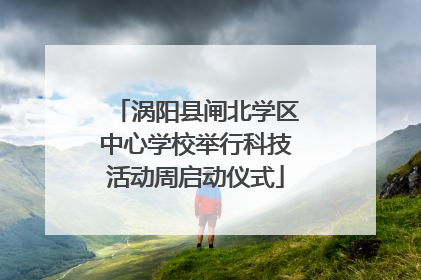 涡阳县闸北学区中心学校举行科技活动周启动仪式