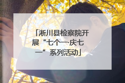 淅川县检察院开展“七个一·庆七一”系列活动