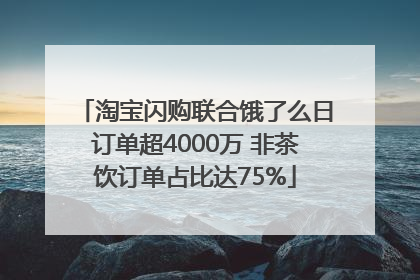 淘宝闪购联合饿了么日订单超4000万 非茶饮订单占比达75%