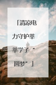 清凉电力守护莘莘学子“圆梦”