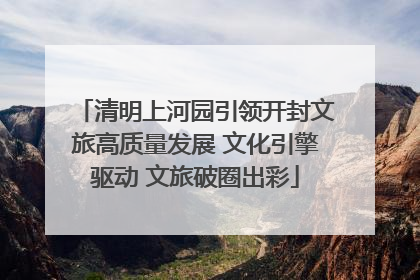清明上河园引领开封文旅高质量发展 文化引擎驱动 文旅破圈出彩