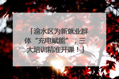 渝水区为新就业群体“充电赋能”，三大培训精准开课！