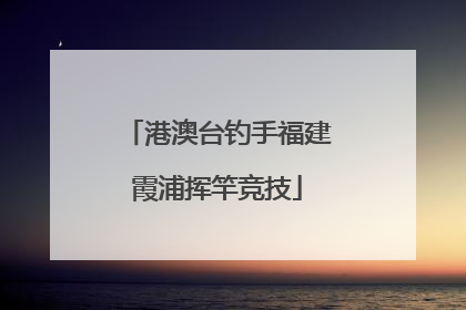 港澳台钓手福建霞浦挥竿竞技