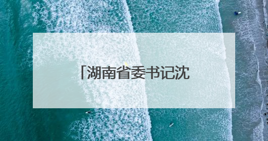 湖南省委书记沈晓明：以猛药去疴的决心坚决刹住违规吃喝歪风