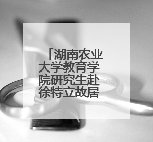 湖南农业大学教育学院研究生赴徐特立故居开展主题党日活动