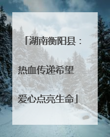 湖南衡阳县：热血传递希望 爱心点亮生命