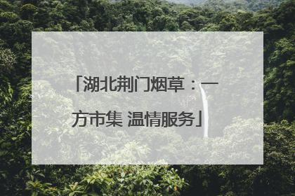 湖北荆门烟草：一方市集 温情服务
