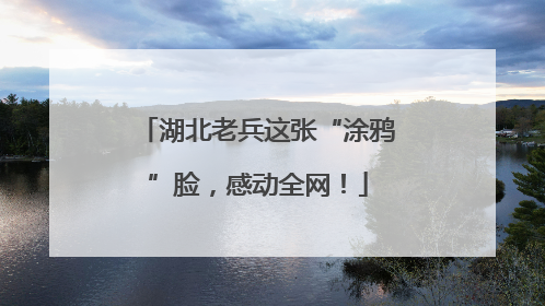 湖北老兵这张“涂鸦”脸，感动全网！