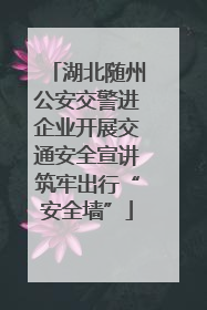 湖北随州公安交警进企业开展交通安全宣讲筑牢出行“安全墙”