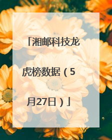 湘邮科技龙虎榜数据（5月27日）