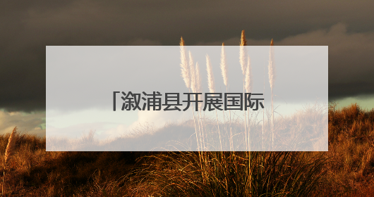 溆浦县开展国际生物多样性日宣传活动 共绘生态保护“同心圆”